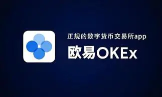 ok交易所手机版下载_欧意OK交易平台App下载教程